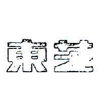 東芝 TOSHIBA IN CHINESE CHARACTERS