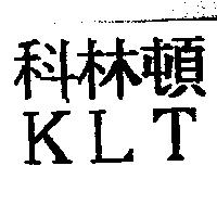 科林頓 K L T