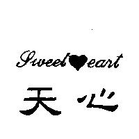 天心及圖 Sweet eart