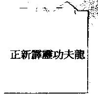 正新霹靂功夫龍
