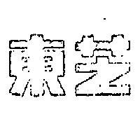 東芝 TOSHIBA IN CHINESE CHARACTERS