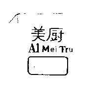 美廚及圖 AlMei Tru