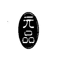 元品
