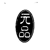 元品