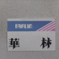 FARLIN 華林及圖