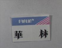 FARLIN 華林