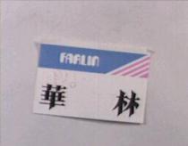 FARLIN 華林及圖
