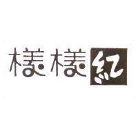 樣樣紅及圖
