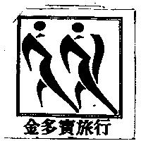 金多寶旅行及圖