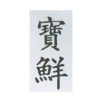寶鮮