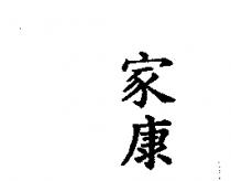 家康