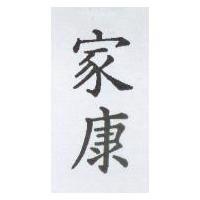 家康