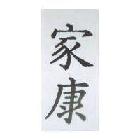 家康