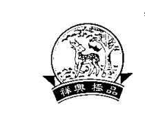 祥興極品及圖