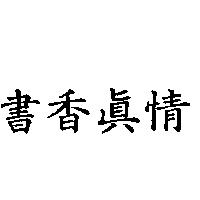 書香真情