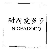耐斯愛多多 NICEADODO