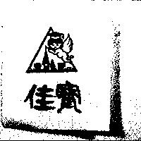 佳寶及圖