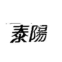泰陽