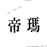 帝瑪
