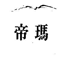 帝瑪