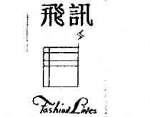 飛訊及圖