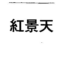 紅景天