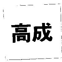 高成