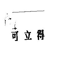 可立得