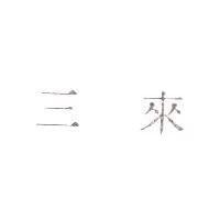 三來