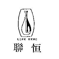 聯恒 LINE HENG 及圖