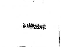 初戀滋味