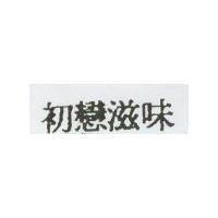 初戀滋味