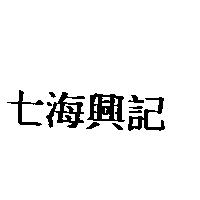 七海興記