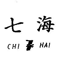 七海及圖 CHI HAI