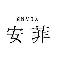 安菲 ENVIA