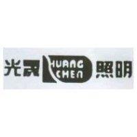 光晟照明 HUANG CHEN 及圖