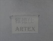 雅德仕 ARTEX