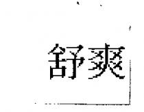舒爽