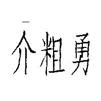 介粗勇