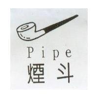 煙斗 Pipe 及圖