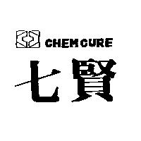 七賢 CHEM CURE 及圖