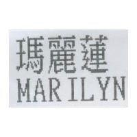 瑪麗蓮 MARILYN