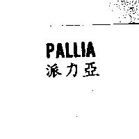 PALLIA 派力亞