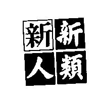 新新人類