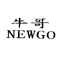 牛哥 NEWGO