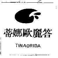 蒂娜歐麗答及圖 TINAORIDA