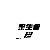 樂生會及圖