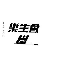 樂生會及圖