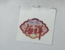 裕文極祥