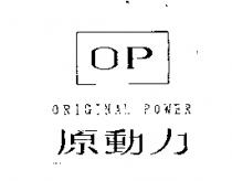 原動力 ORIGINAL POWER 及圖 OP